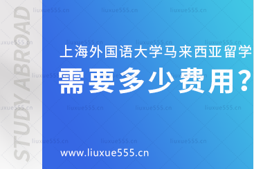 上海外国语大学马来西亚1+3国际本科项目需要多少费用？