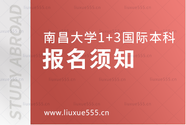 南昌大学1+3国际本科项目报名须知