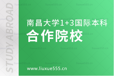 南昌大学1+3国际本科项目合作院校