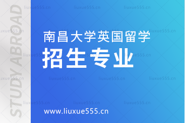南昌大学英国国际本科项目招生专业