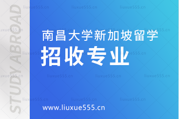 南昌大学新加坡国际本科项目招收专业
