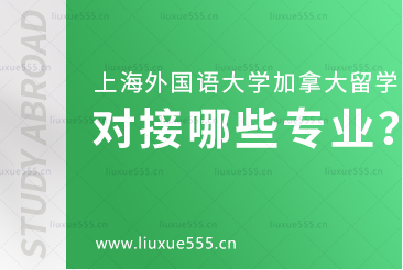 上海外国语大学加拿大国际本科项目对接哪些专业？