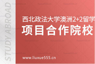 西北政法大学澳洲2+2国际本科留学项目合作院校有哪些？