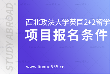 西北政法大学英国2+2国际本科留学项目报名条件有哪些?