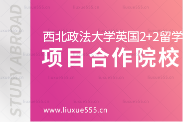 西北政法大学英国2+2国际本科留学项目合作院校有哪些?