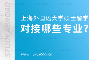 上海外国语大学硕士留学项对接哪些专业？