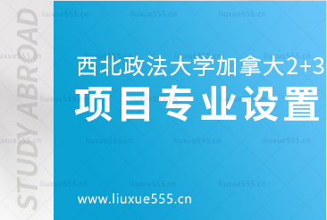 西北政法大学加拿大2+3国际本科留学项目专业设置有哪些?