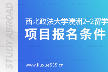 西北政法大学澳洲2+2国际本科留学项目报名条件有哪些?