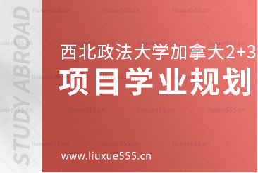 西北政法大学加拿大2+3国际本科留学项目​学业规划是怎样的？