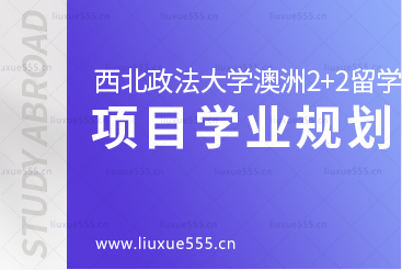 西北政法大学澳洲2+2国际本科留学项目学业规划是怎样的？
