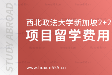 西北政法大学新加坡2+2国际本科留学项目留学费用是多少？