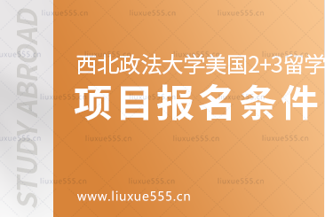 西北政法大学美国2+3国际本科留学项目报名条件有哪些?