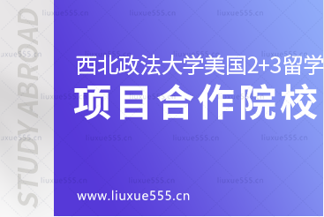 西北政法大学美国2+3国际本科留学项目合作院校有哪些?