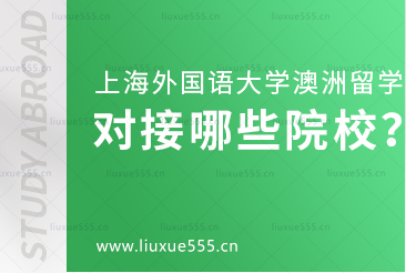 上海外国语大学澳大利亚国际本科项目对接哪些院校？