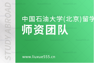 中国石油大学(北京)SQA3+1留学师资团队