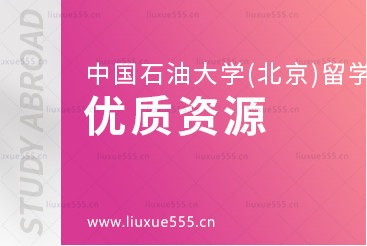 中国石油大学(北京)SQA3+1留学优质资源