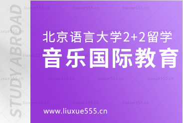 北京语言大学2+2国际本科留学：音乐国际教育专业