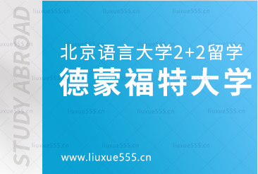 北京语言大学2+2国际本科留学院校：德蒙福特大学