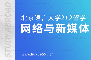 北京语言大学2+2国际本科留学：网络与新媒体专业