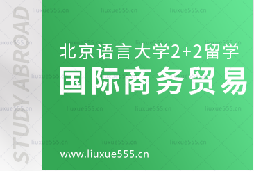 北京语言大学2+2国际本科留学：国际商务贸易专业