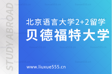 北京语言大学2+2国际本科留学院校：贝德福特大学