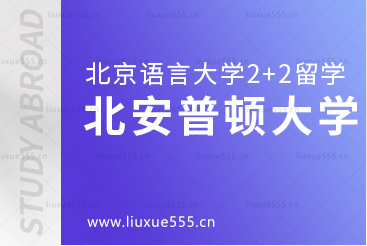 北京语言大学2+2国际本科留学院校：北安普顿大学
