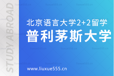 北京语言大学2+2国际本科留学院校：普利茅斯大学