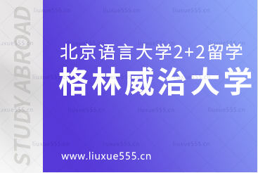 北京语言大学2+2国际本科留学院校：格林威治大学