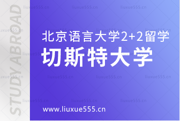 北京语言大学2+2国际本科留学院校：切斯特大学