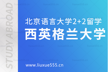 北京语言大学2+2国际本科留学院校：西英格兰大学