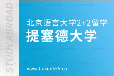 北京语言大学2+2国际本科留学院校：提塞德大学