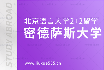 北京语言大学2+2国际本科留学院校：密德萨斯大学