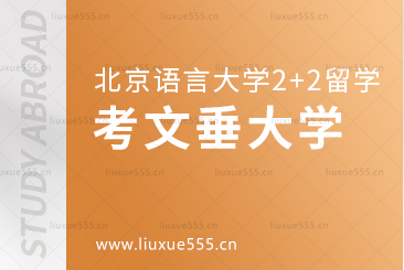 北京语言大学2+2国际本科留学院校：考文垂大学