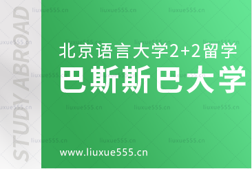 北京语言大学2+2国际本科留学院校：巴斯斯巴大学