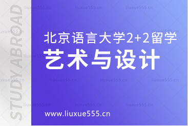 北京语言大学2+2国际本科留学的艺术与设计专业