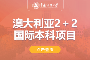 2024中国传媒大学澳洲2+2国际本科项目（海南校区）