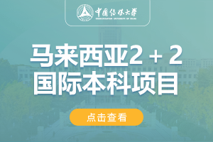 2024中国传媒大学马来西亚2＋2国际本科项目