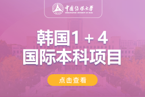 2024中国传媒大学韩国国际本科留学项目