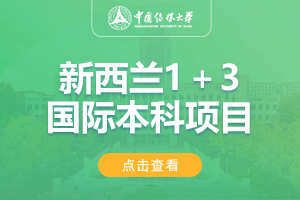 2024中国传媒大学1＋3新西兰国际本科名校项目（海南校区）