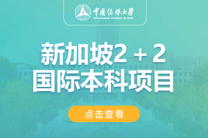 2024中国传媒大学新加坡2＋2国际本科项目