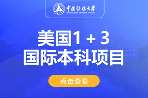 2024中国传媒大学1＋3美国国际本科名校项目（海南校区）