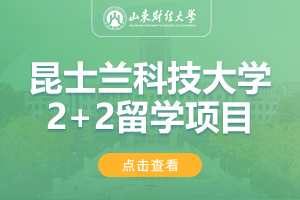 2024山东财经大学昆士兰科技大学2+2留学项目招生简章
