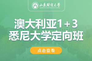 2024山东财经大学澳大利亚1+3悉尼大学定向班