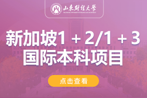 2024山东财经大学新加坡1＋2/1＋3留学项目招生简章