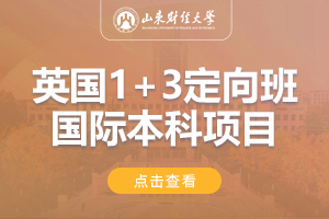 2024山东财经大学英国1+3定向班留学项目招生简章