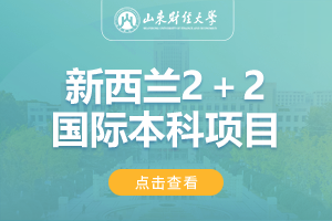 2024山东财经大学新西兰2＋2留学项目招生简章