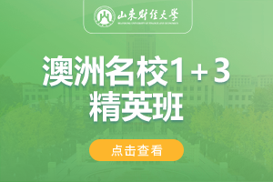 2024山东财经大学澳大利亚名校1+3精英班