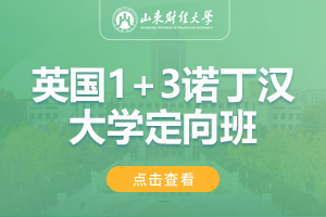 2024山东财经大学英国1+3诺丁汉大学定向班招生简章