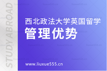 西南政法大学英国2+2项目管理特色