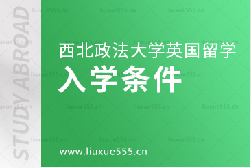 西南政法大学英国2+2项目入学条件